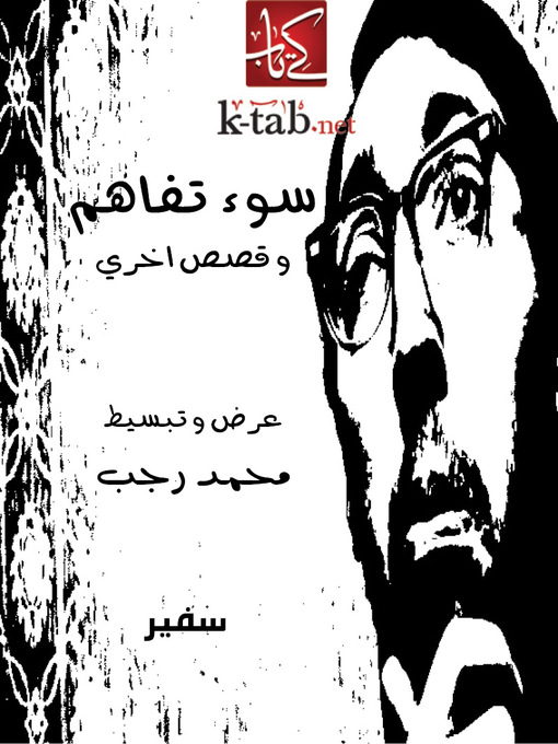 Cover image for سوء تفاهم و قصص أخرى